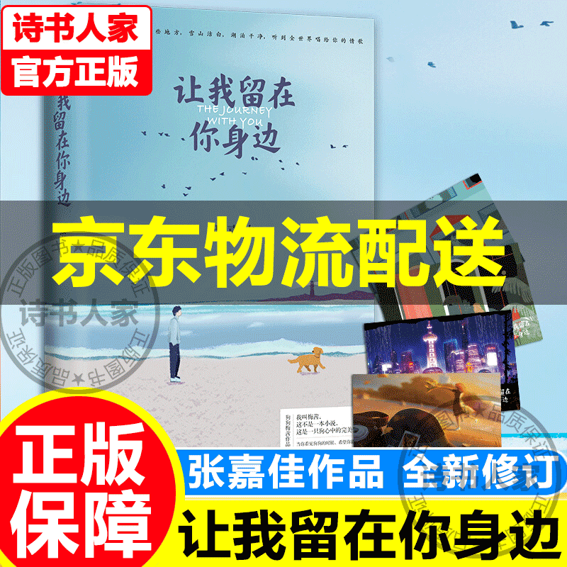 【旗舰店正版】挑选】张嘉佳作品集4册 天堂旅行团+云边有个小卖部+从你的全世界路过+让我留在你身边 张嘉佳新书 都市青春文学小说书籍 正版 让我留在你身边