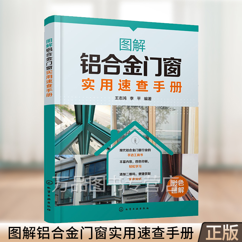 图解铝合金门窗实用速查手册 现代铝合金门窗行业手边工具书 铝合金门窗设计制作施工安装一本通 铝合金门窗加工施工人员应用书籍