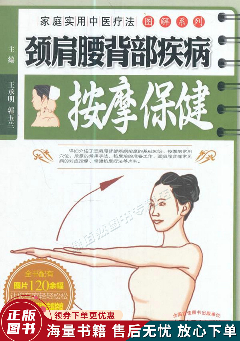 家庭实用中医疗法图解系列·颈肩腰背部疾病按摩保健