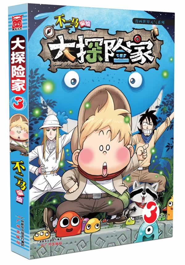 大探险家3 不二马 【正版书籍】