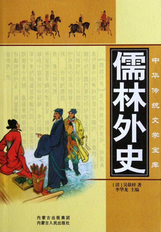 儒林外史/中华传统文学宝库