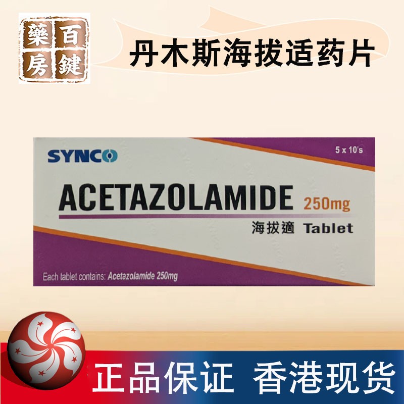 香港丹木斯海拔适药片 代马克司 acetazolamide 乙酰唑胺 代冒克斯