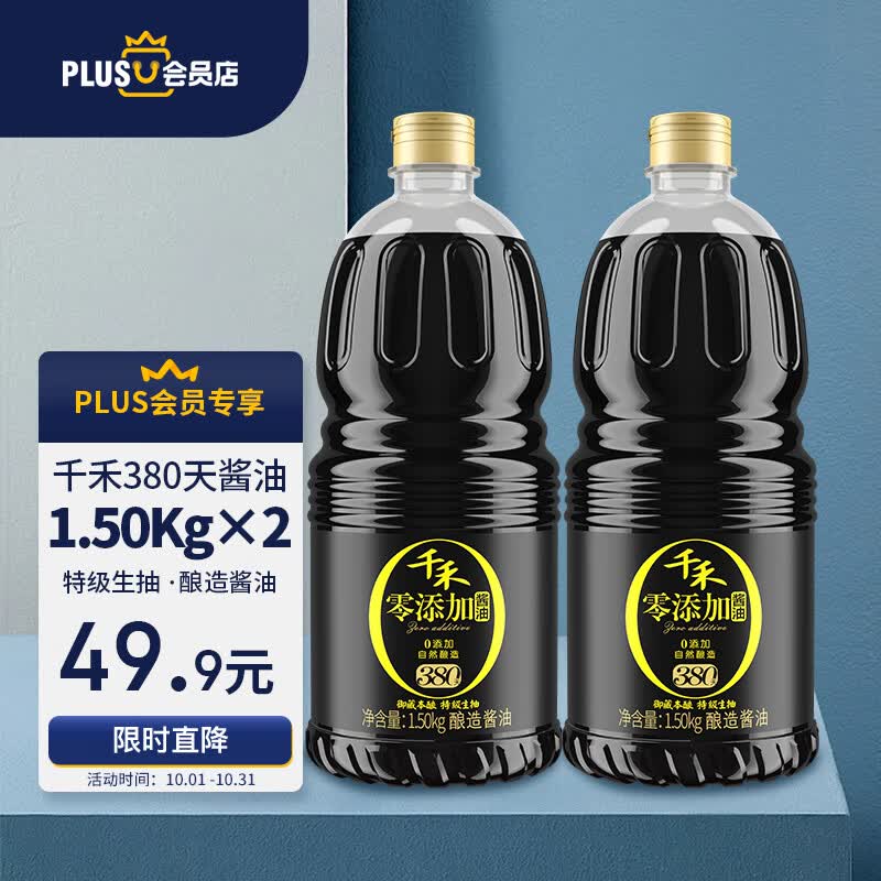 千禾X京东PLUS会员联名款 御藏本酿380天特级生抽 酿造酱油1.50kg*2使用感如何?
