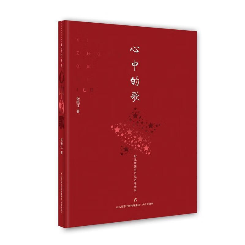 现货速发  心中的歌   济南出版社   9787548846727