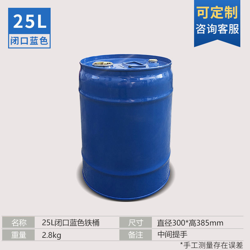 柴油桶50升铁桶油桶25L小钢桶油漆桶汽油桶60公斤装饰油桶涂鸦柴废油桶 25L闭口烤漆桶(蓝色)