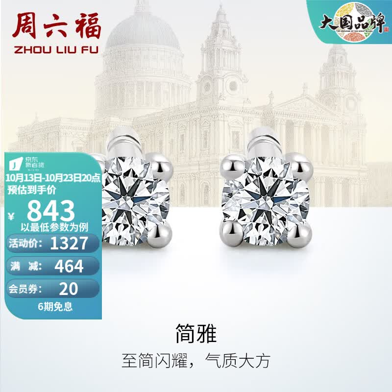 周六福（ZLF）18K金钻石耳钉女经典四爪钻石耳饰 送女友礼物 约6分共2粒属于什么档次？