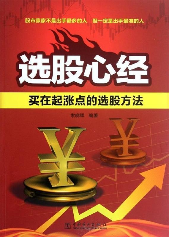 选股心经:买在起涨点的选股方法 索晓辉【正版】