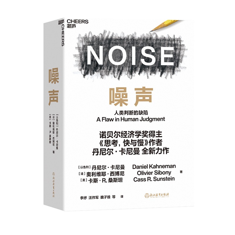 噪声 人类判断的缺陷 诺贝尔经济学奖得主丹尼尔·卡尼曼新作 商业管理学习书籍