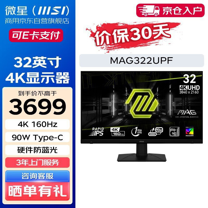 微星（MSI）32英寸显示器 4K 160Hz HDR400 1ms(GTG) 90W Type-C 硬件防蓝光 MAG322UPF