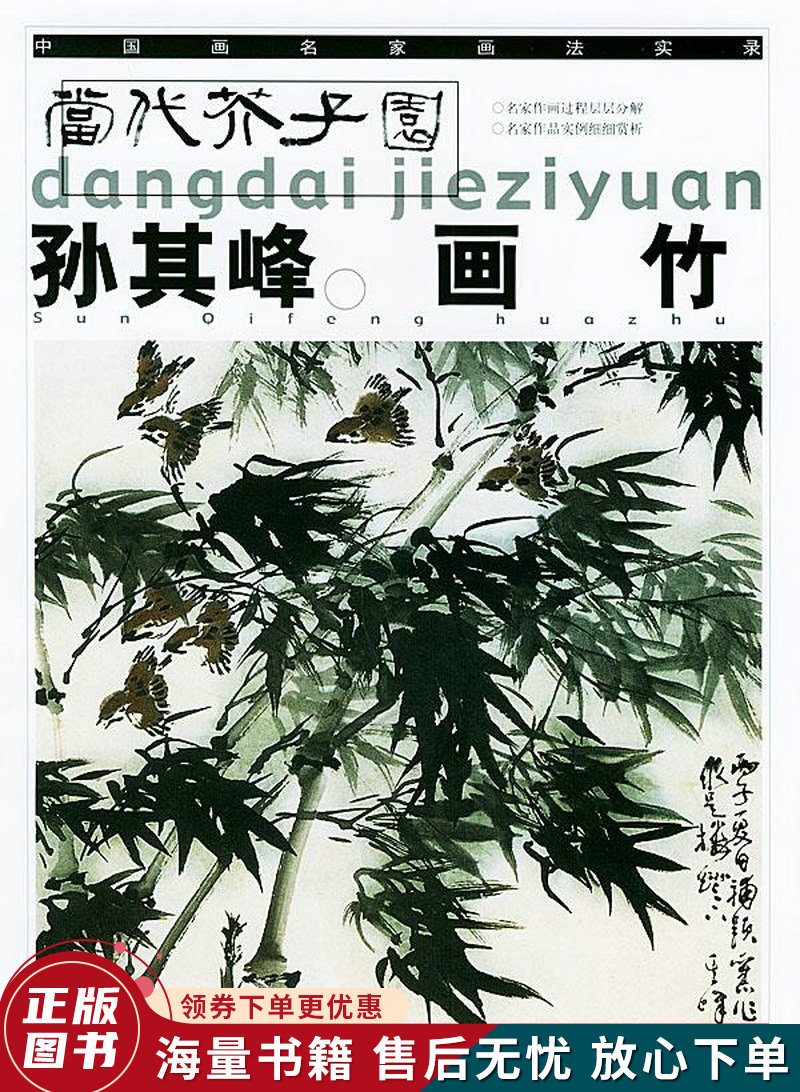 孙其峰画竹——当代芥子园