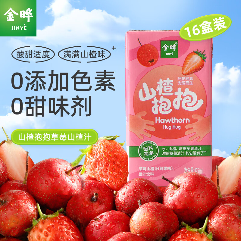金晔山楂抱抱山楂汁儿童饮料0添加色素草莓味125mlx16盒装