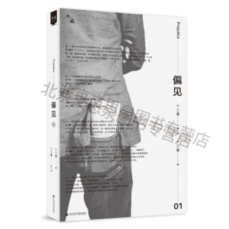 十三邀辑:偏见【稀缺图书,放心购买】