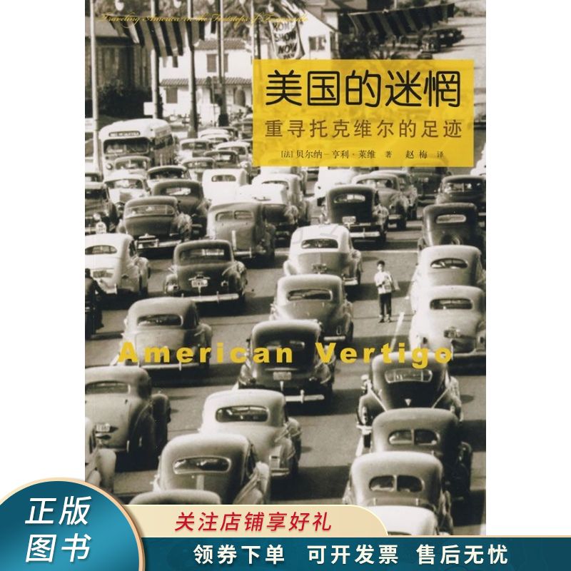 美国的迷惘：重寻托克维尔的足迹