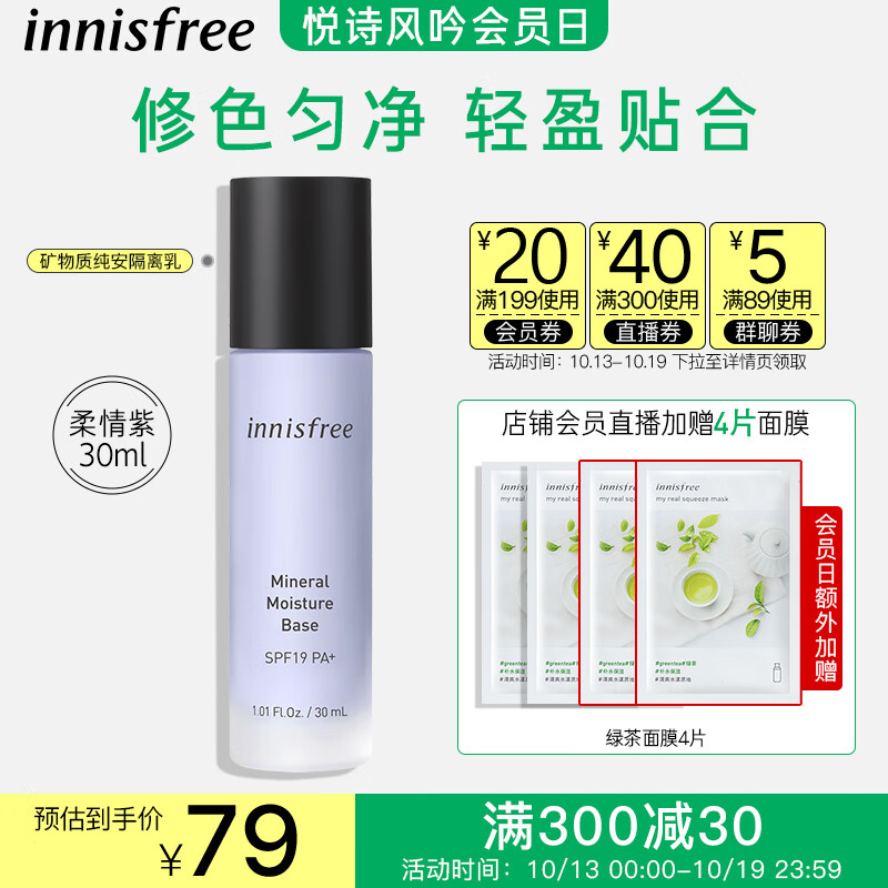 悦诗风吟（Innisfree）隔离霜紫色SPF19/PA+轻薄水润防晒修饰肤色提亮保湿妆前乳隔离乳