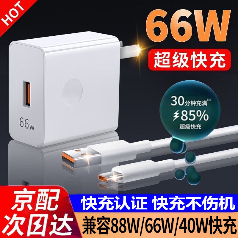 驰界66W充电器头超级快充套装手机mate40 50 60p50p60nova11/10适用于荣耀小米苹果vivo三星oppo 66W超级闪充头+6A闪充线【全兼容40W手机】高性价比高么？