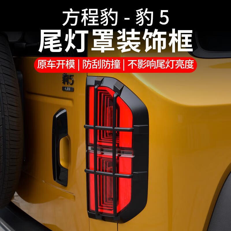 浔阳楼方程豹5尾灯罩刹车灯保护框前后大灯罩专用外观装饰壳盖改装配件 方程豹5尾灯罩【哑黑款-ABS材质 方程豹豹5