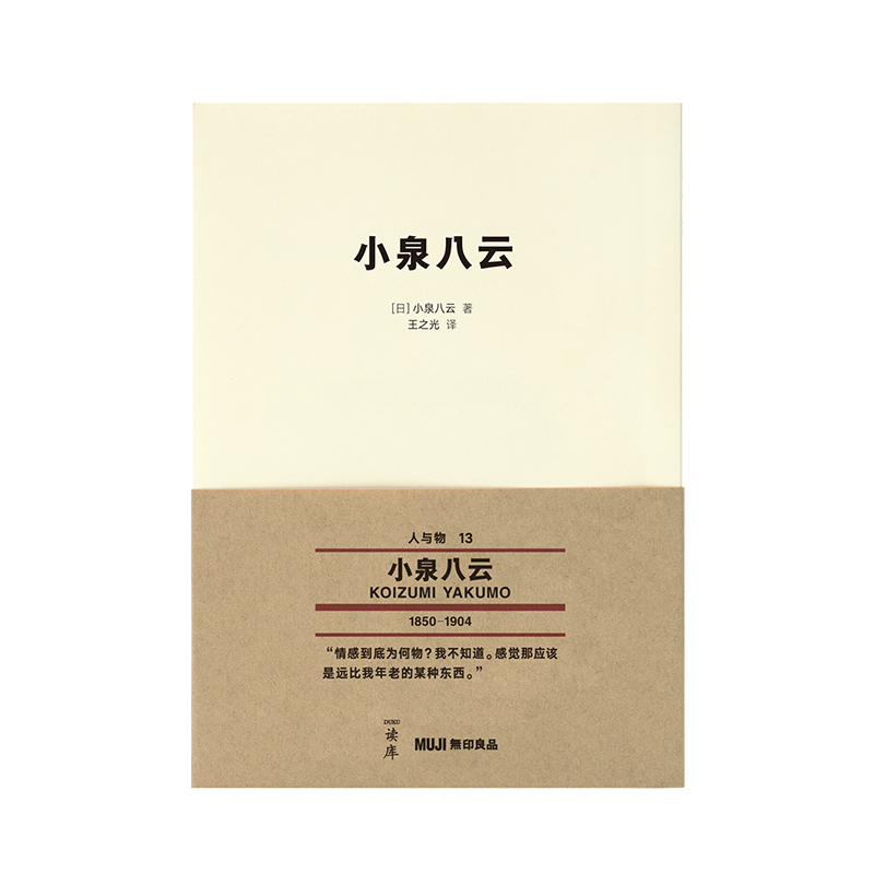读库无印良品 人与物系列文库本 第五辑 良言经典永相伴 小泉八云 芹泽銈介 《小泉八云》
