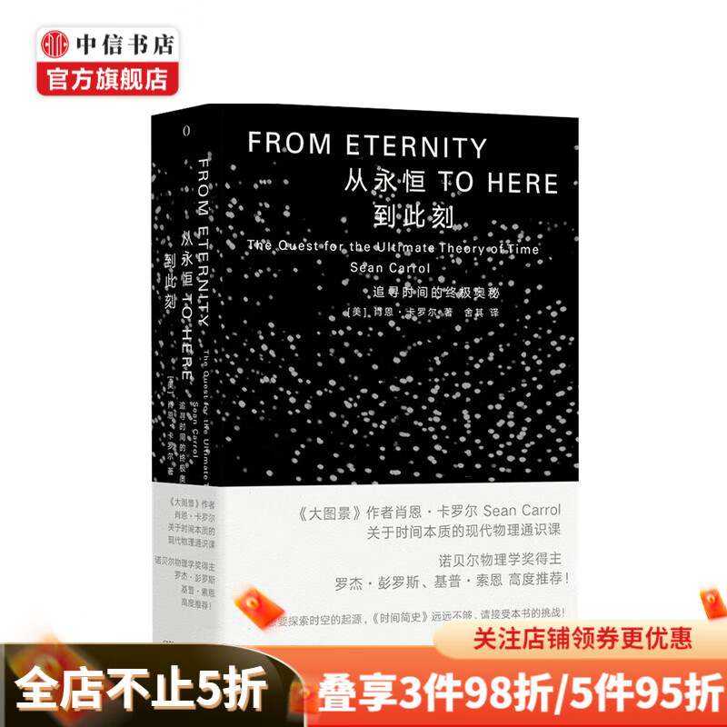 从永恒到此刻 追寻时间的终极奥秘 第一推动丛书 宇宙系列 肖恩·卡罗尔 著 中信书店