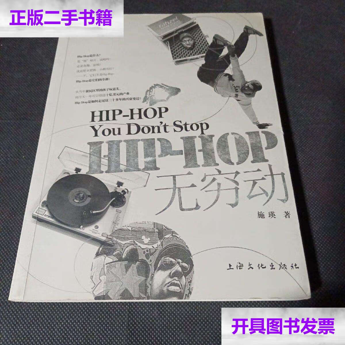 【二手9成新】hip-hop无穷动:hip-hop you dont stop /施英 上海文化