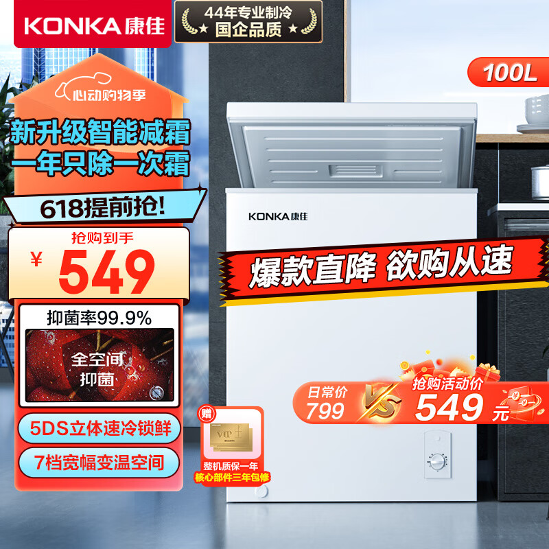 康佳（KONKA）100升冰柜家用冷藏冷冻转换冷柜 家用囤货冰柜小型 一级能效 母婴母乳小冰箱BD/BC-100DTH