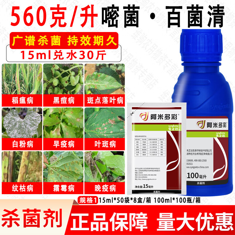先正达阿米多彩百菌清嘧菌酯霜霉病炭疽病早疫病蔓枯病农药杀菌剂