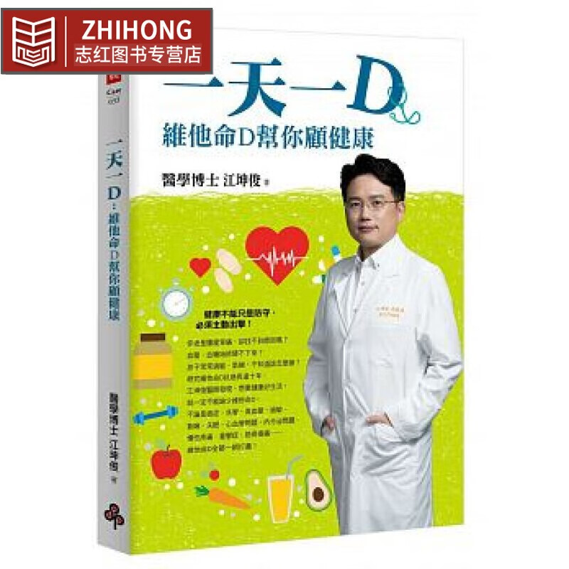 预售 一D维他命D帮你顾健康 时报出版台版书籍 图书