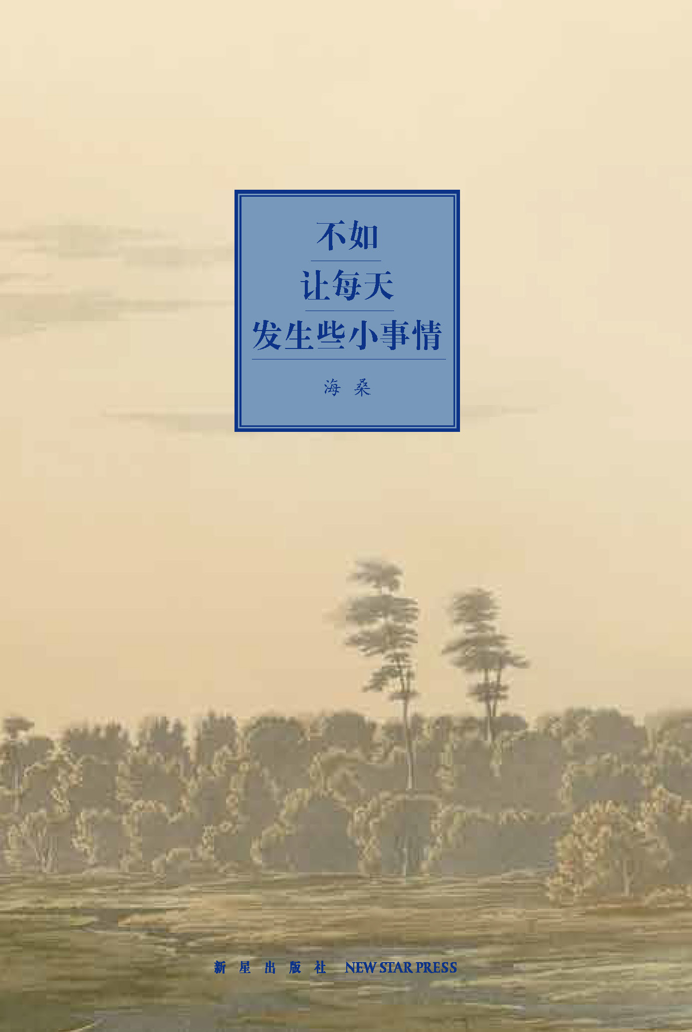 《不如让每天发生些小事情》 海桑【正版】