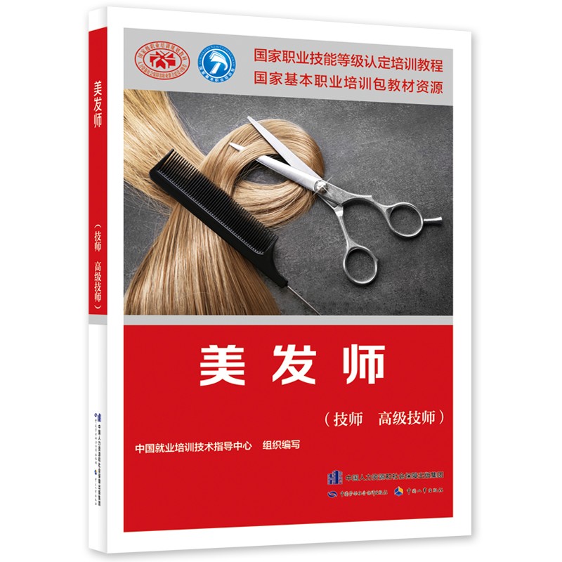 美发师（技师 高级技师）--国家职业技能等级认定培训教程