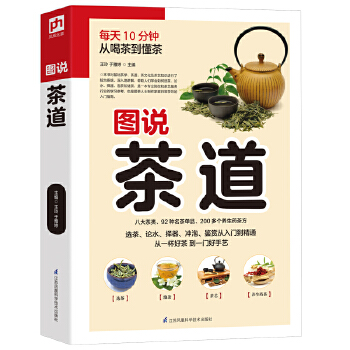 图说茶道(插图版)每天10分钟，从喝茶到懂茶