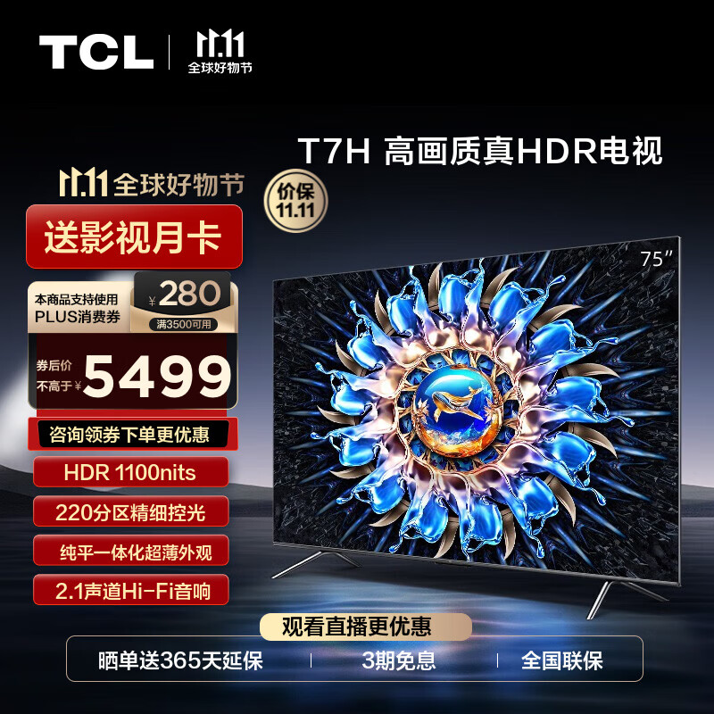 TCL电视 75T7H 75英寸 HDR 1100nits 220分区 4K 144Hz 2.1声道音响 平板电视机 以旧换新 75英寸 枪色怎么看?