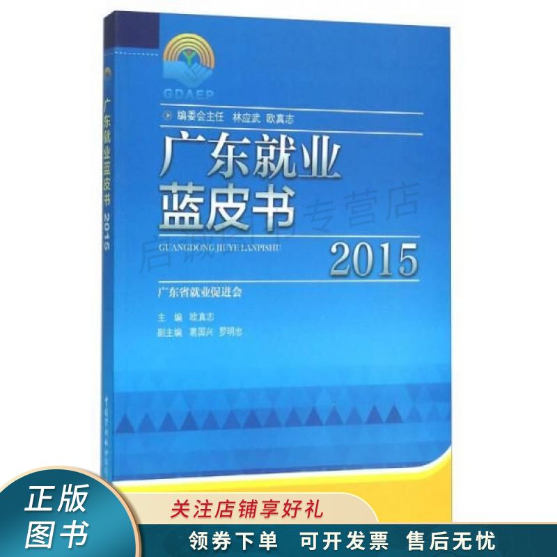 广东就业蓝皮书2015 欧真志 【稀缺图书,放心购买】