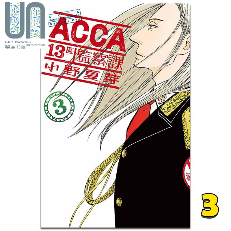 漫画 ACCA13区监察课 3 小野夏芽 台版漫画书 东立出版