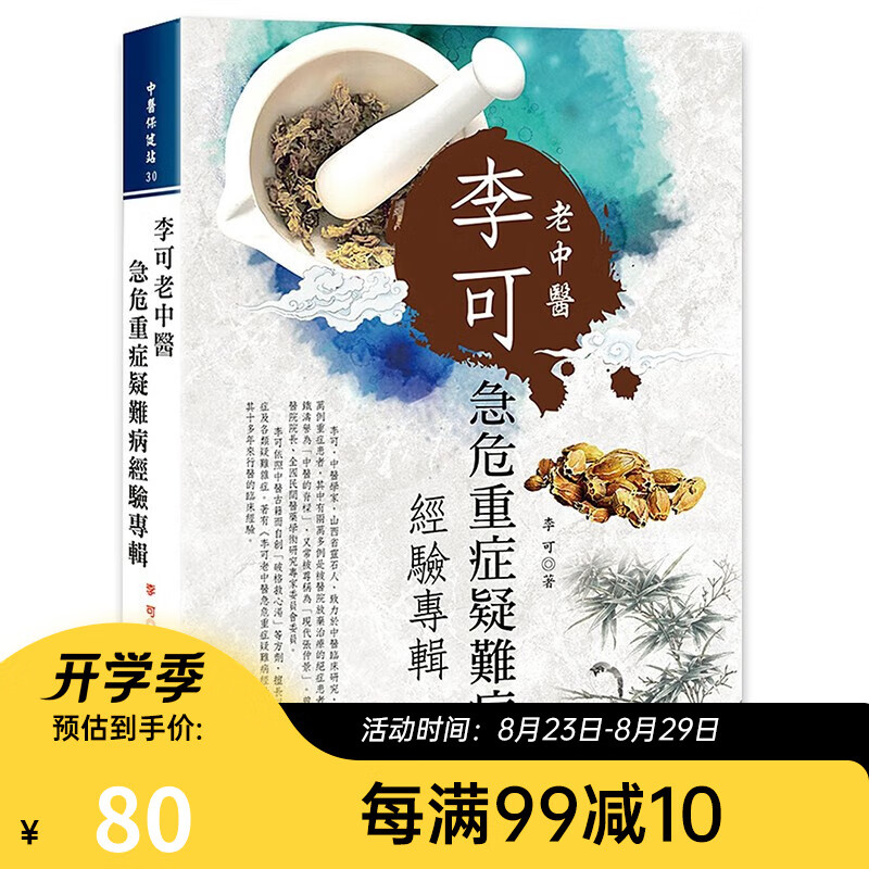 李可老中医急危重症疑难病经验专辑 港台原版 李可 大展出版社
