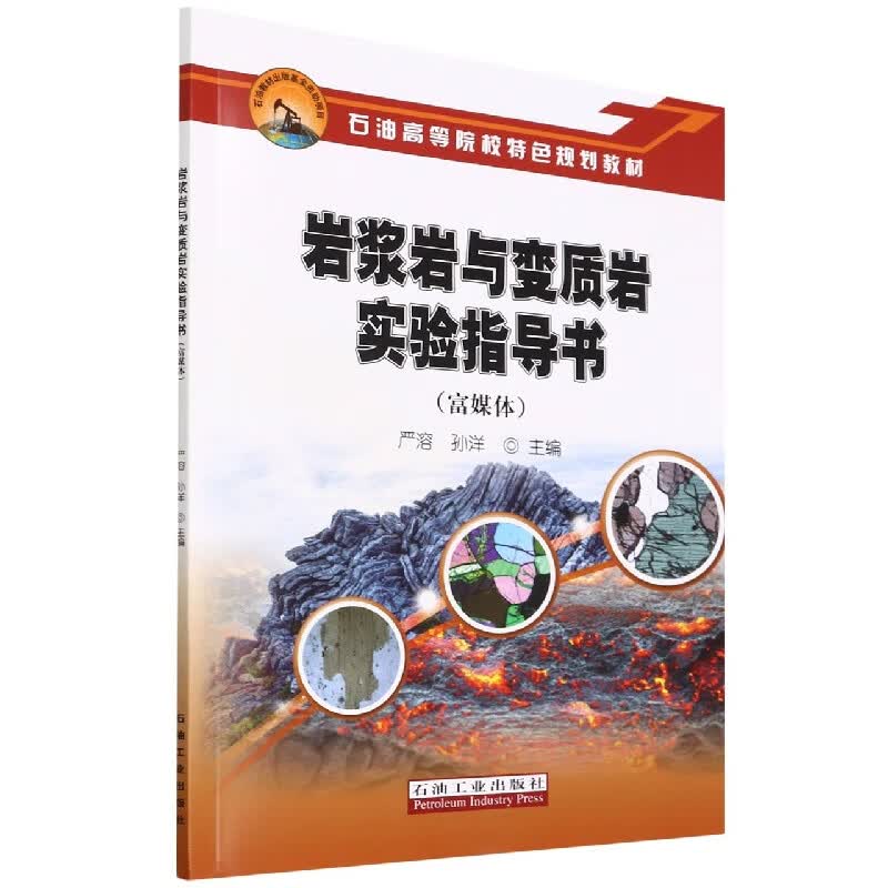 岩浆岩与变质岩实验指导书(富媒体)