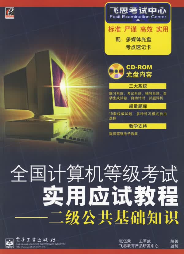 全国计算机等级考试应用应试教程:二级公共基础知识(附盘一张)【正版图书】