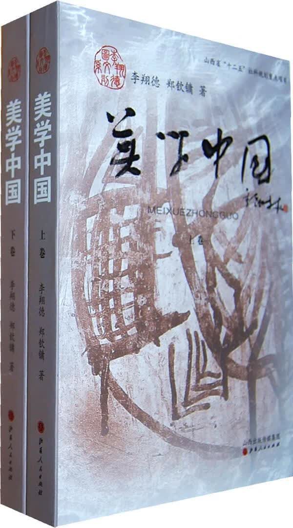 美学中国（上下）哲学 图书