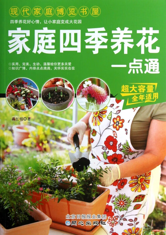 家庭四季养花一点通/现代家庭博览书屋