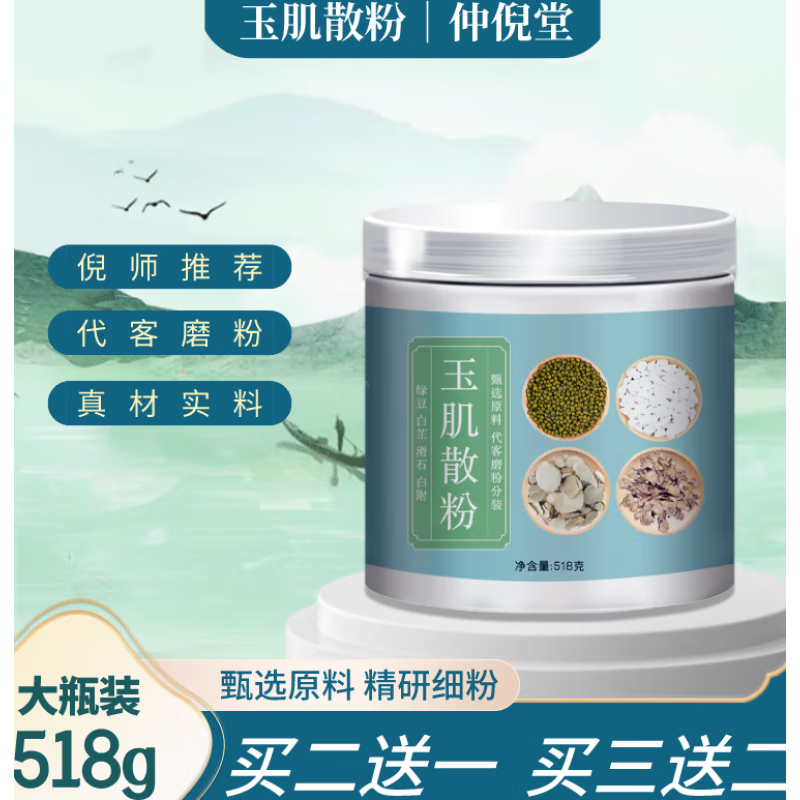 同仁品质玉肌散粉汉方玉肌散面膜粉古法玉美人古方敷脸调蛋清518克 1