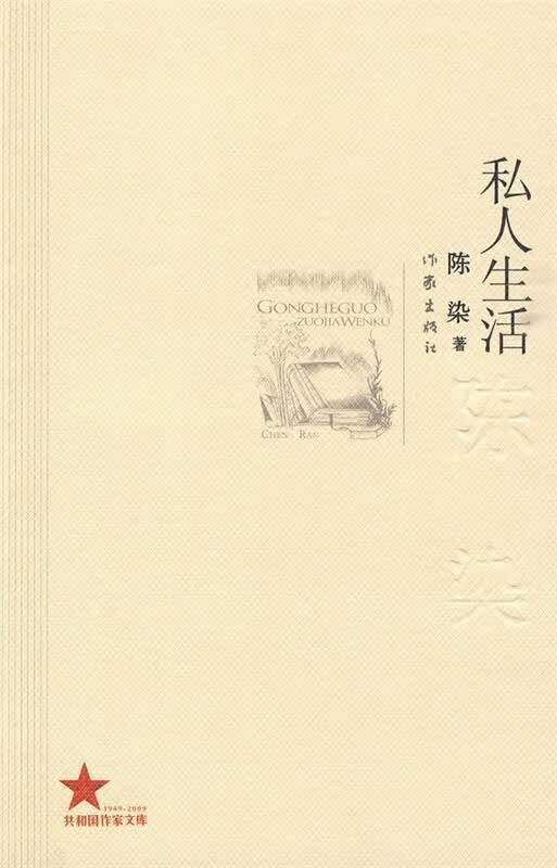 私人生活 陈染 著 作家出版社