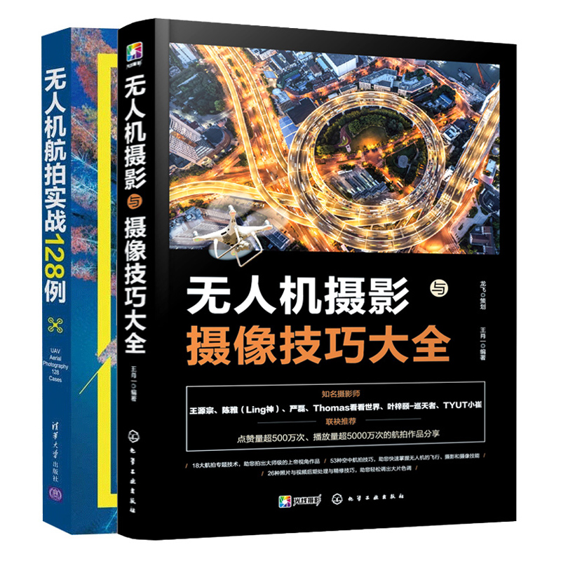 无人机摄影与摄像技巧大全+无人机航拍实战128例 飞行航拍后期完全攻略 无人机拍摄 2册 航拍构图后