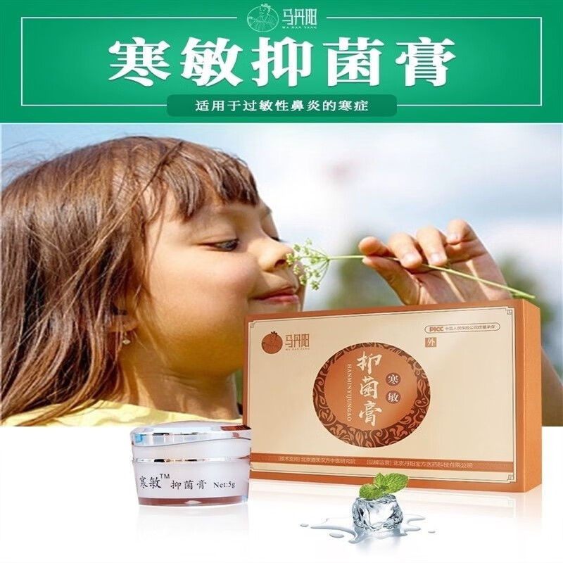 马丹阳寒敏抑菌膏热敏抑菌膏 寒敏膏 寒敏膏