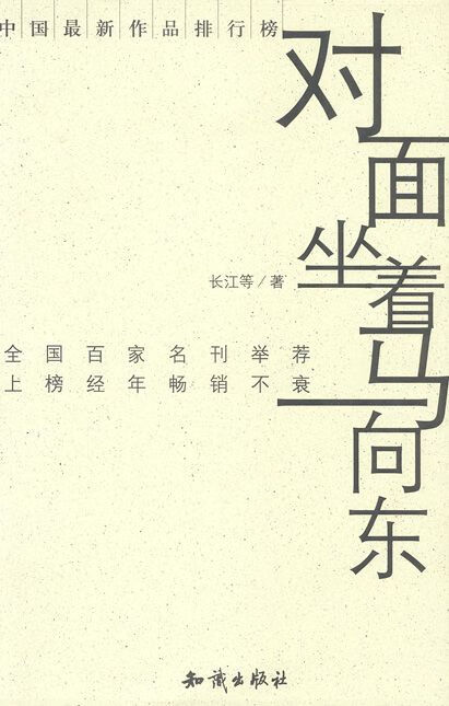 对面坐着马向东