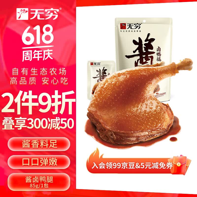 无穷酱卤大鸭腿即食肉脯熟食麻辣85g单只袋装休闲零食