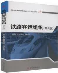 铁路客运组织 4版 谢立宏，刘士局主编 西南交通大学出版社