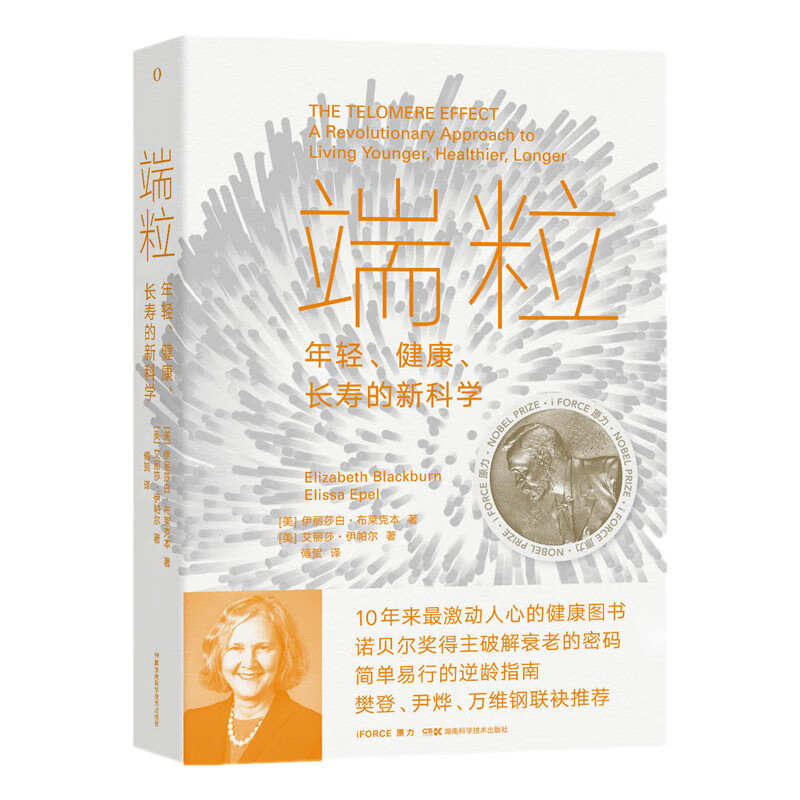 端粒:年轻、健康、的新科学 10年来激动人心的诺贝尔奖得主揭示逆龄的基因密码 真正可行的对抗老化和疾病的