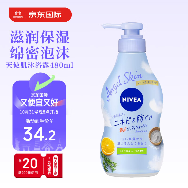 妮维雅（NIVEA）天使肌沐浴露470ml 滋润保湿预防痘痘绵密泡沫柑橘香草