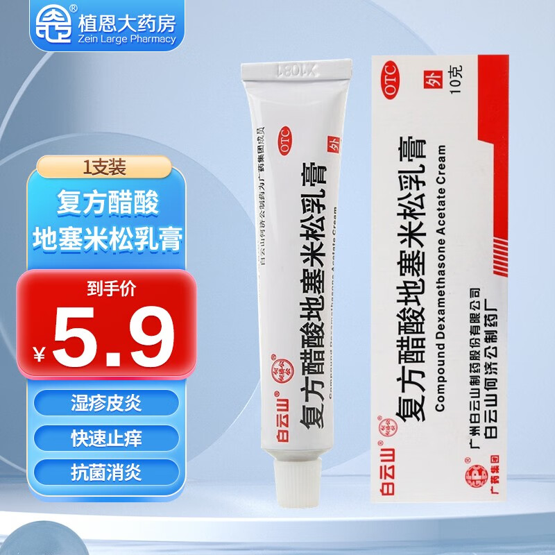 白云山复方醋酸地塞米松乳膏价格趋势分析和用户评测