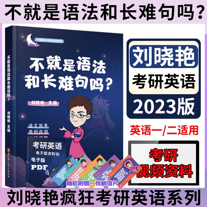 2023考研英语 2023刘晓艳考研英语 考研英语一 考研英语二 英语语法 基础+强化 真题语法长难句写作 可搭考研真相 不就是语法和长难句吗？