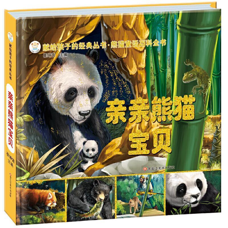 献给孩子的经典从书:亲亲熊猫宝贝  崔钟雷 黑龙江美术出版社[s]