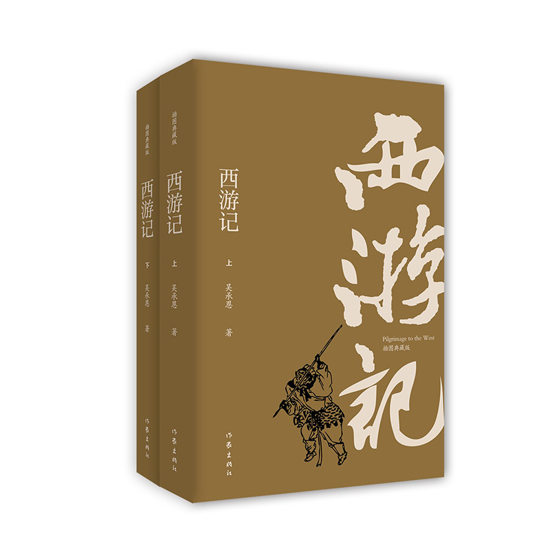 西游记:插图典藏版:全2册 (明)吴承恩 著 著 中信书店